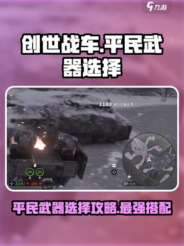 创世战车平民武器怎么选介绍截图1