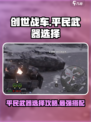 创世战车平民武器怎么选介绍