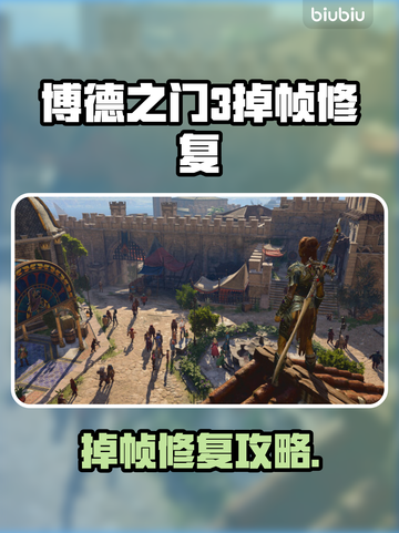🎮《博德之门3》掉帧救星！秒变丝滑神操作✨截图1