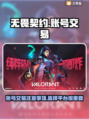 无畏契约账号交易平台推荐🔥游戏党必看！截图1