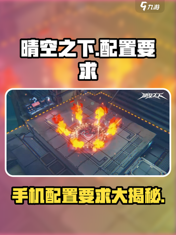 晴空之下配置要求是什么介绍截图1