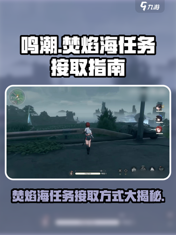 鸣潮🔥：焚焰海任务接取方式大揭秘！截图1