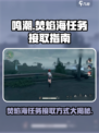 鸣潮🔥：焚焰海任务接取方式大揭秘！