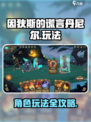因狄斯的谎言丹尼尔🔥玩法超全攻略来了！