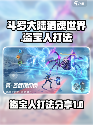 斗罗大陆猎魂世界盗宝之人怎么打介绍截图1