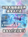 斗罗大陆猎魂世界盗宝之人怎么打介绍