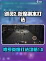 剑灵2修罗难度炎煌怎么打介绍