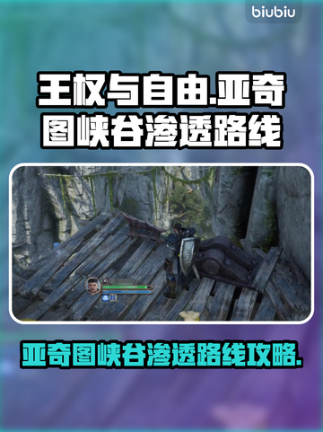 王权与自由🔥亚奇图峡谷渗透路线全解密！截图1