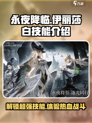 永夜降临！复苏伊丽莎白💥技能全解析🔥截图1