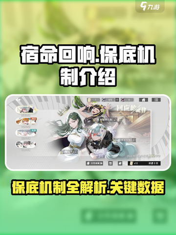 宿命回响保底多少介绍截图1