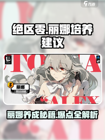 绝区零丽娜怎么养介绍截图1
