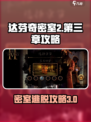 《达芬奇密室2》第三章🔥通关秘籍💎