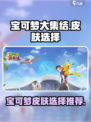 宝可梦大集结皮肤特效怎么选介绍