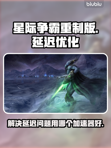 星际争霸重制版延迟高？🚀加速器推荐⚡截图1
