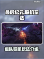最后纪元🔥组队联机玩法全揭秘！🎉