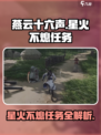 燕云十六声🔥：星火不熄任务超全攻略来啦！🎮