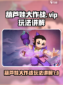 葫芦娃大作战vip介绍介绍