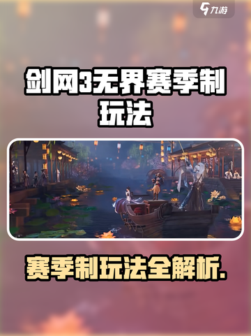 🔥剑网3无界赛季制玩法全解析！🎮截图1