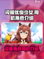 闪耀优俊少女司机是谁介绍