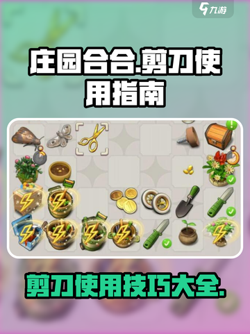 庄园合合剪刀使用攻略🔥剪出新花样！✂截图1