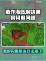 造作海岛黑屏闪退？这样解决立马流畅🔥🎮