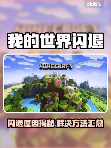 《网易我的世界闪退？原因+解决办法🔥》💥🎮截图1