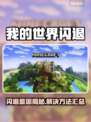 《网易我的世界闪退？原因+解决办法🔥》💥🎮