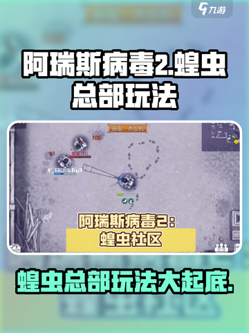 阿瑞斯病毒2蝗虫总部介绍介绍截图1
