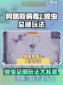 阿瑞斯病毒2蝗虫总部介绍介绍