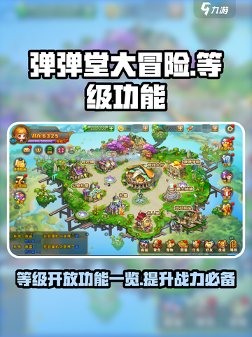 弹弹堂大冒险等级开放功能一览介绍截图1