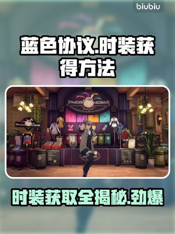 蓝色协议时装获取大揭秘！游戏党必看👇截图1