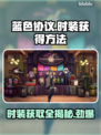 蓝色协议时装获取大揭秘！游戏党必看👇
