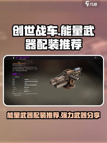创世战车⚡强力能量武器配装推荐🔥游戏党必看！截图1