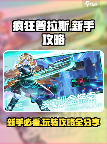 疯狂普拉斯🔥新手必看！轻松攻略✔截图1