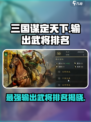 三国谋定天下🔥最强输出武将排名出炉！快来pick你的C位将领