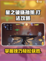 星之破晓🔥孙策打法攻略，轻松上分必备！