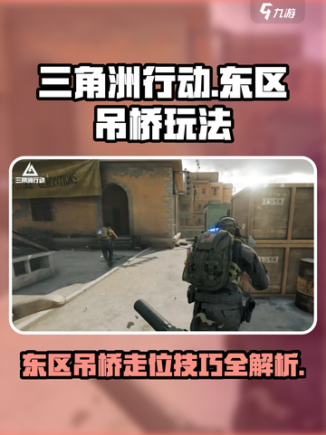 三角洲行动东区吊桥怎么走介绍截图1