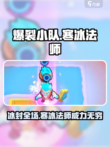 爆裂小队二星冰法怎么样介绍截图1