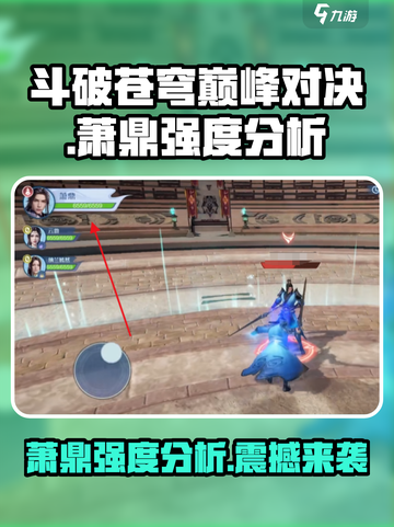 斗破苍穹巅峰对决🔥萧鼎强度分析来了！💥截图1