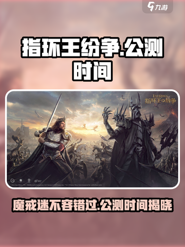 《指环王纷争》公测时间泄露，🔥等你来战！截图1