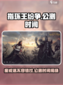 《指环王纷争》公测时间泄露，🔥等你来战！