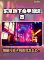 🎮东京地下杀手闪退？超稳加速器大公开！