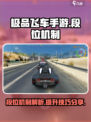 极品飞车手游有几个段位介绍