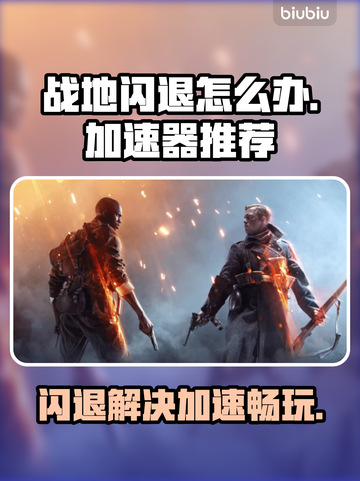 战地闪退？用这款加速器🔥轻松解决！🎮截图1