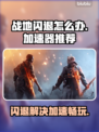 战地闪退？用这款加速器🔥轻松解决！🎮