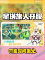 【星塔旅人】开服倒计时🔥