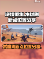 逆境重生木材刷新点位置分享介绍