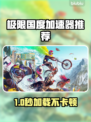 🔥《极限国度》加速器推荐！🚀私服游戏必开？