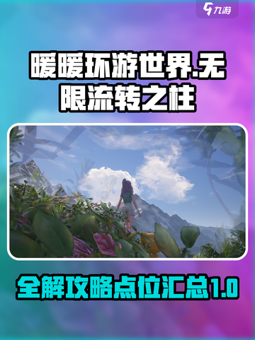 无限暖暖流转之柱点位攻略介绍截图1