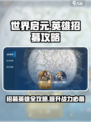 世界启元招募英雄的方法有哪些介绍